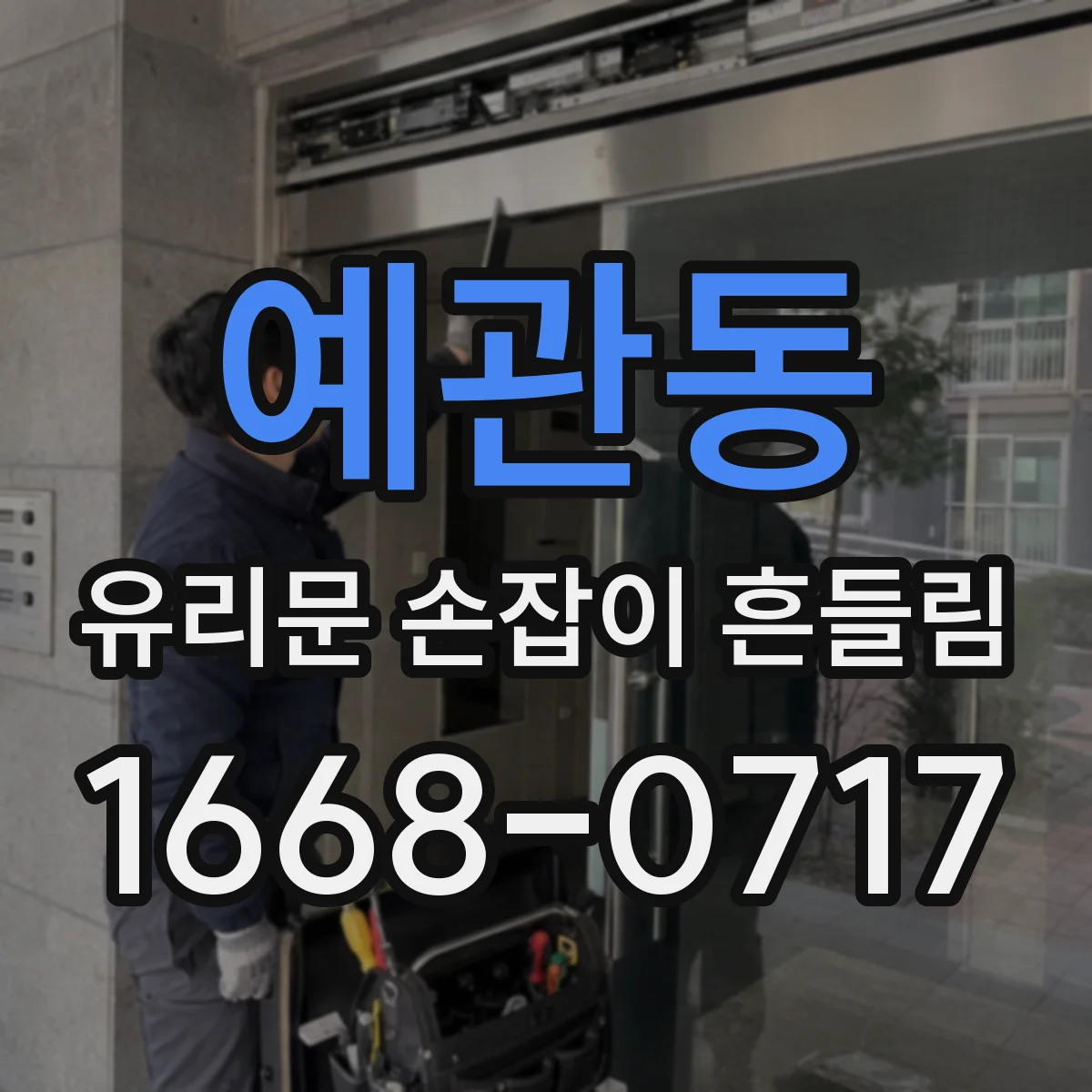 예관동 유리문 손잡이 흔들림