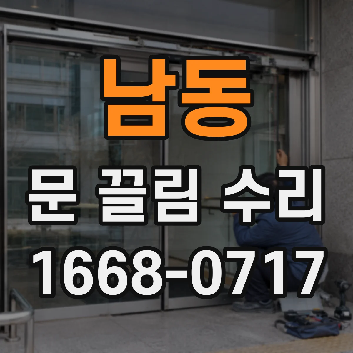 남동 문 끌림 수리