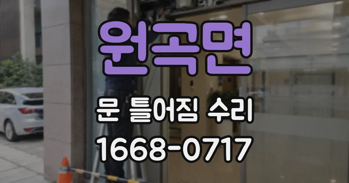 원곡면 문 틀어짐 수리