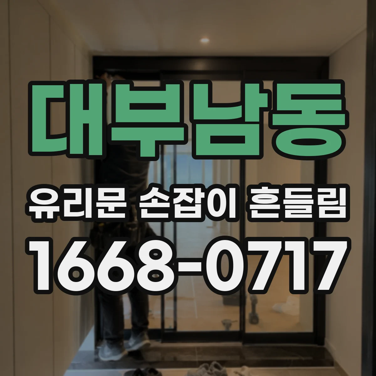 대부남동 유리문 손잡이 흔들림