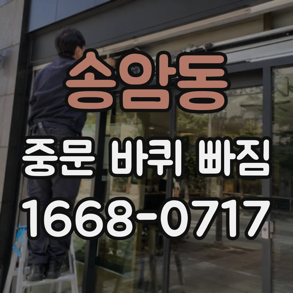 송암동 중문 바퀴 빠짐