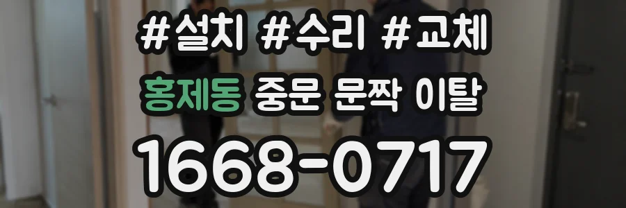 홍제동 중문 문짝 이탈