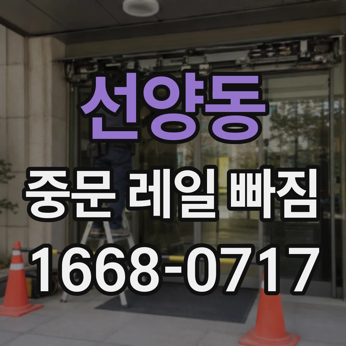 선양동 중문 레일 빠짐 바퀴(롤러) 마모로 생기는 원인 점검