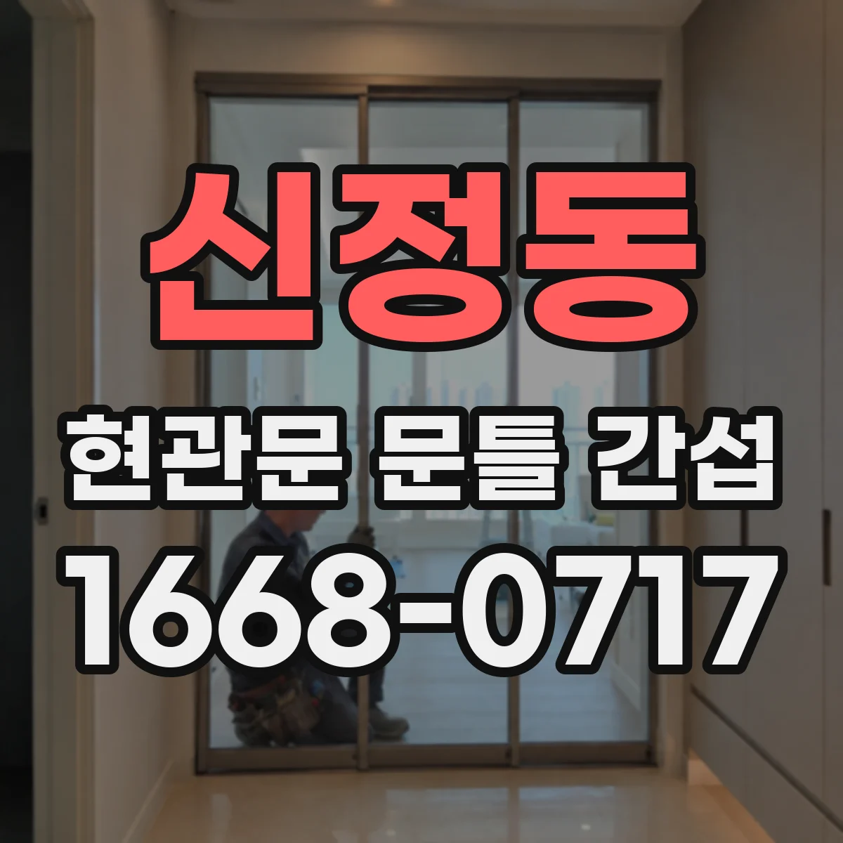 신정동 현관문 문틀 간섭