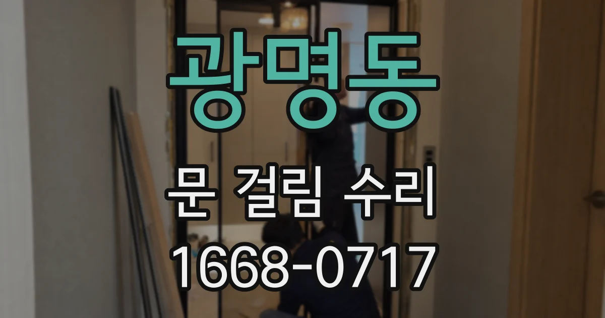 광명동 문 걸림 수리
