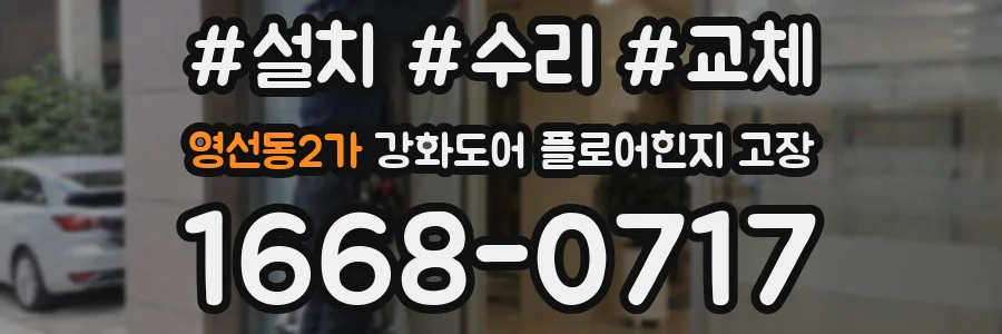 영선동2가 강화도어 플로어힌지 고장
