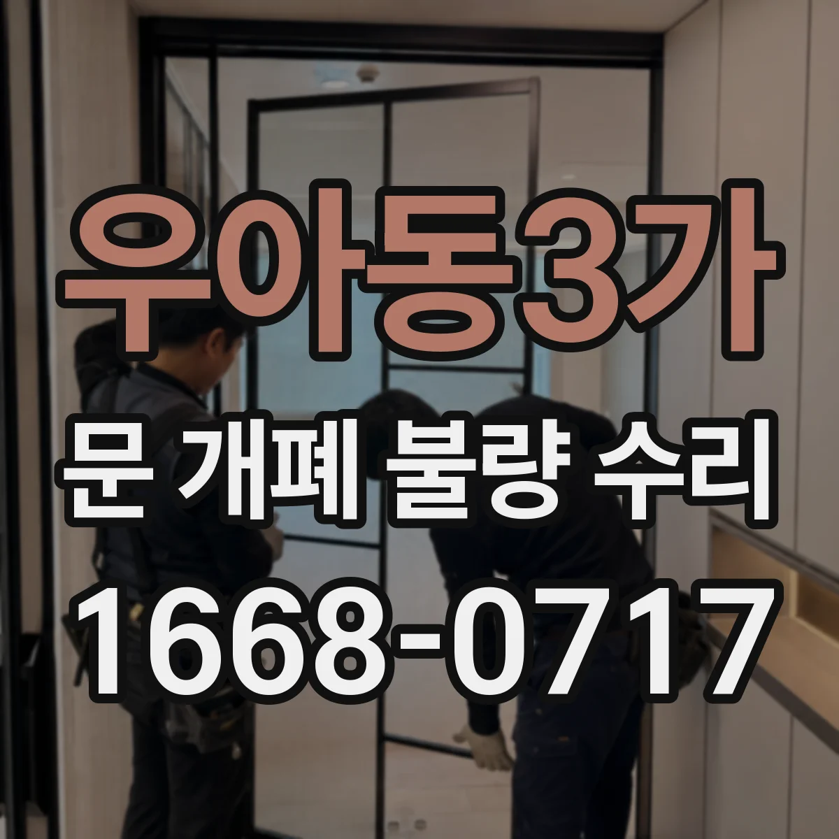 우아동3가 문 개폐 불량 수리