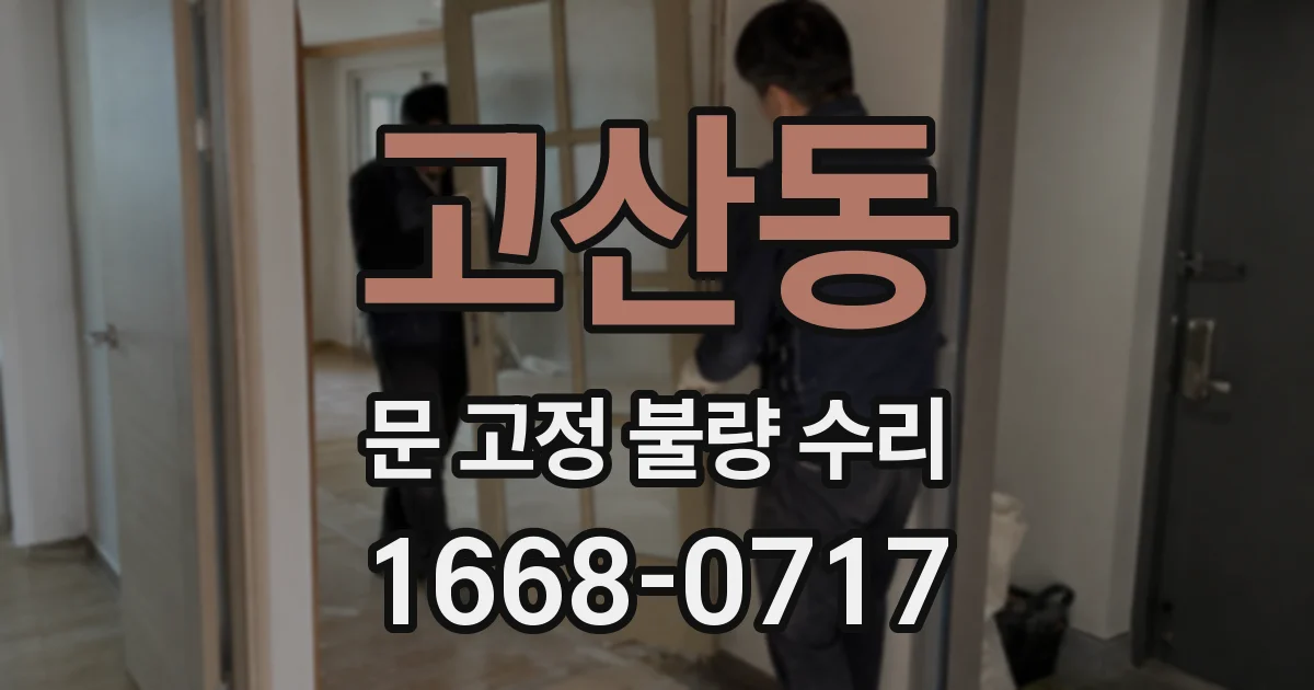 고산동 문 고정 불량 수리