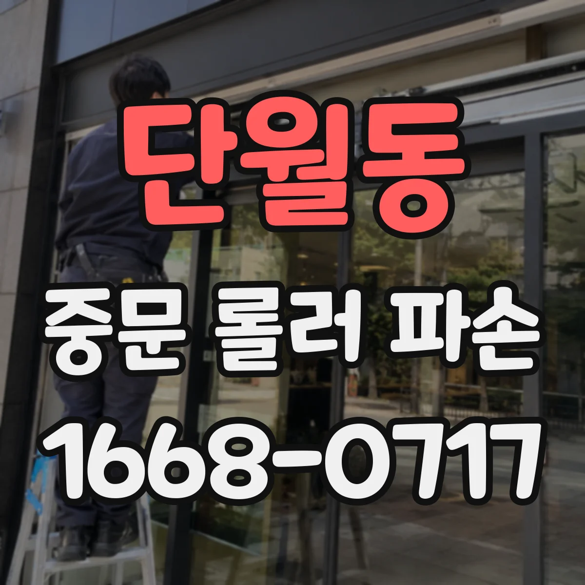 단월동 중문 롤러 파손