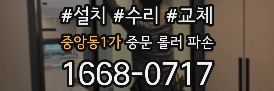 중앙동1가 중문 롤러 파손