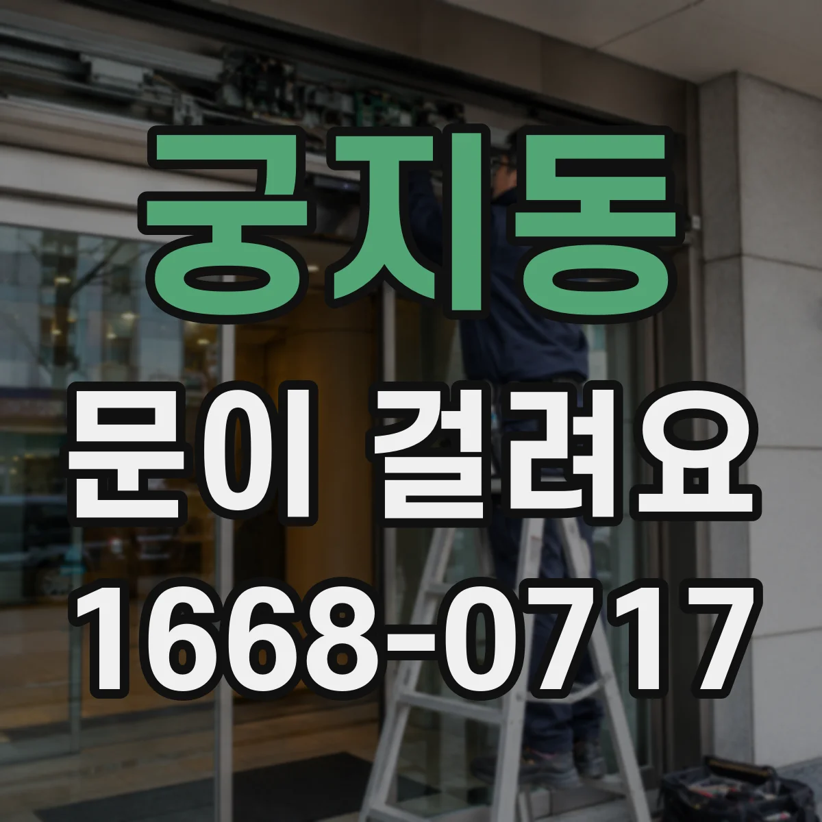 궁지동 문이 걸려요