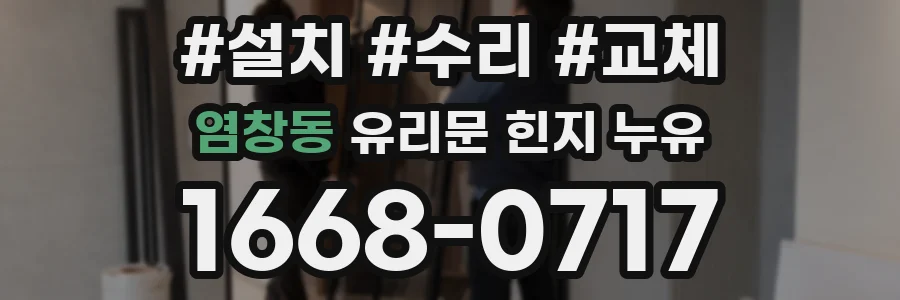염창동 유리문 힌지 누유