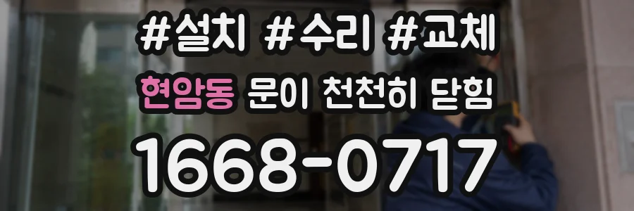 현암동 문이 천천히 닫힘