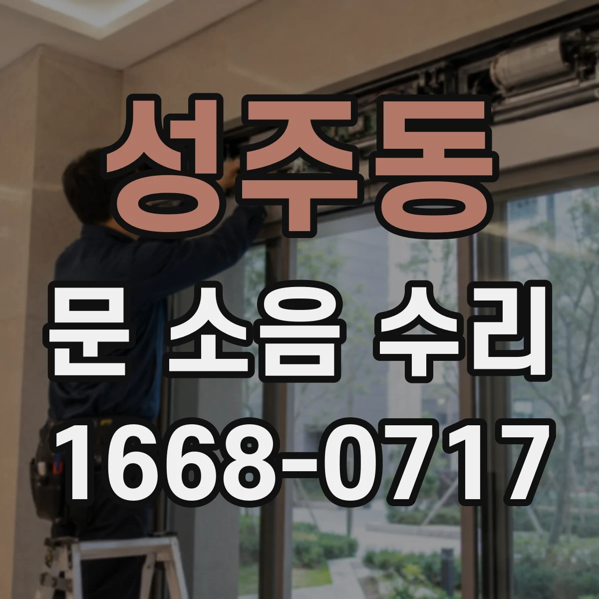 성주동 문 소음 수리