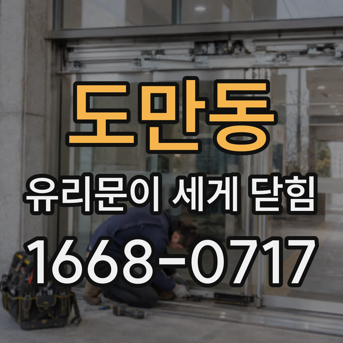 도만동 유리문이 세게 닫힘