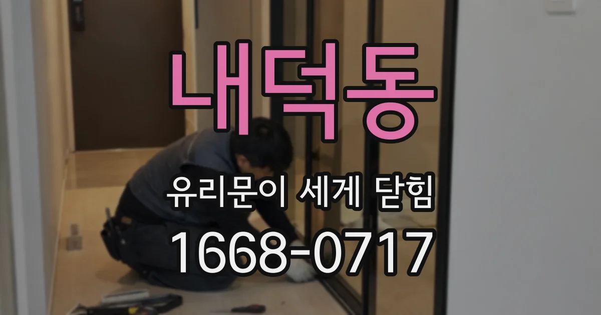 내덕동 유리문이 세게 닫힘