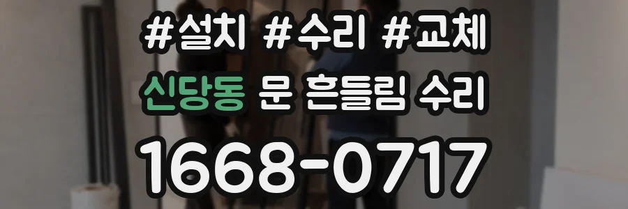 신당동 문 흔들림 수리