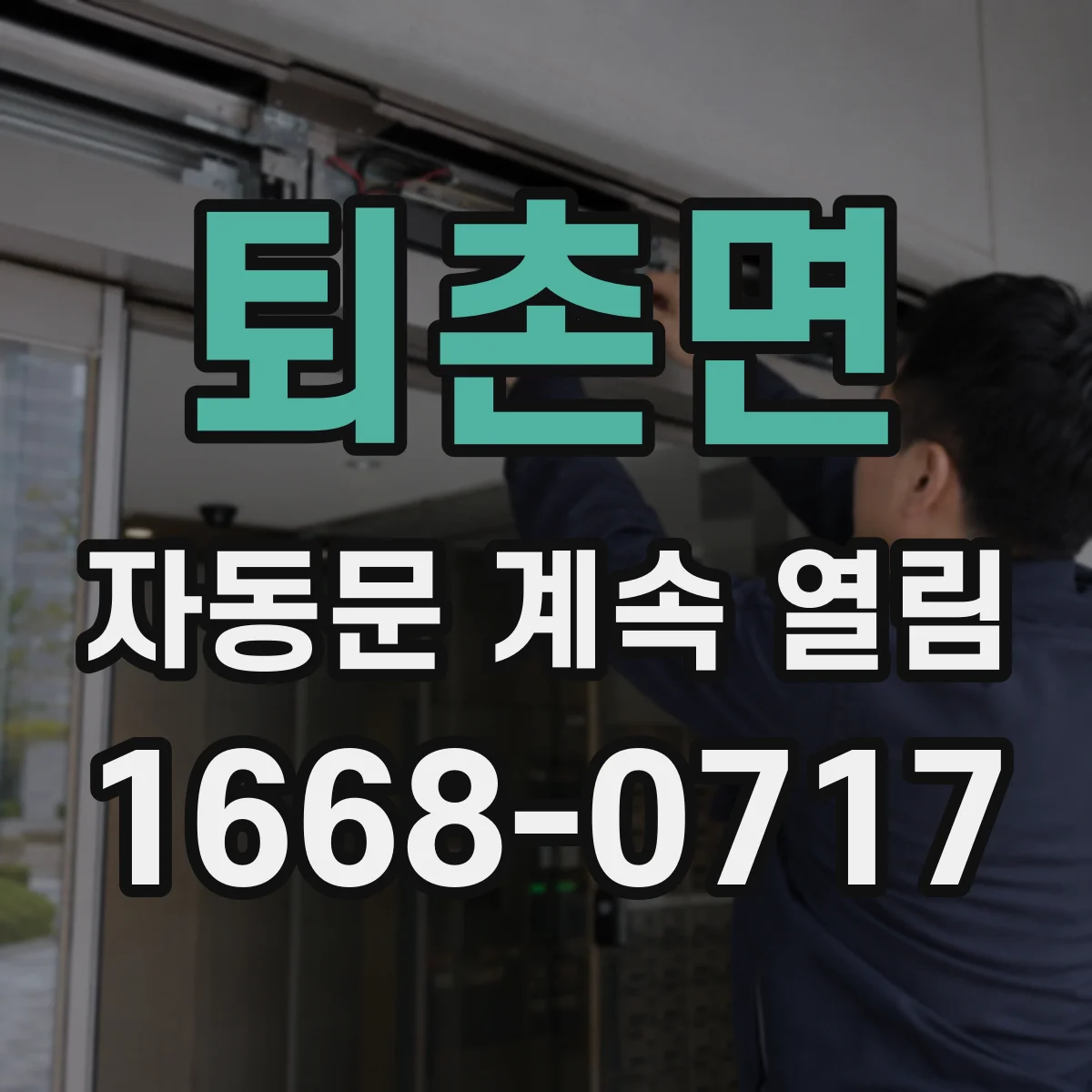 퇴촌면 자동문 계속 열림