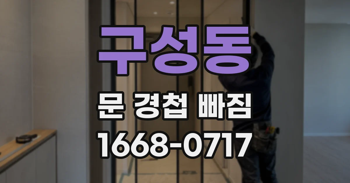 구성동 문 경첩 빠짐
