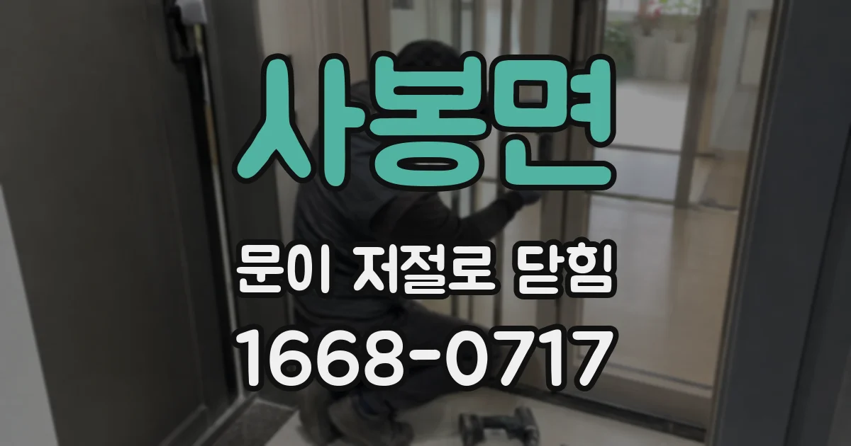 사봉면 문이 저절로 닫힘