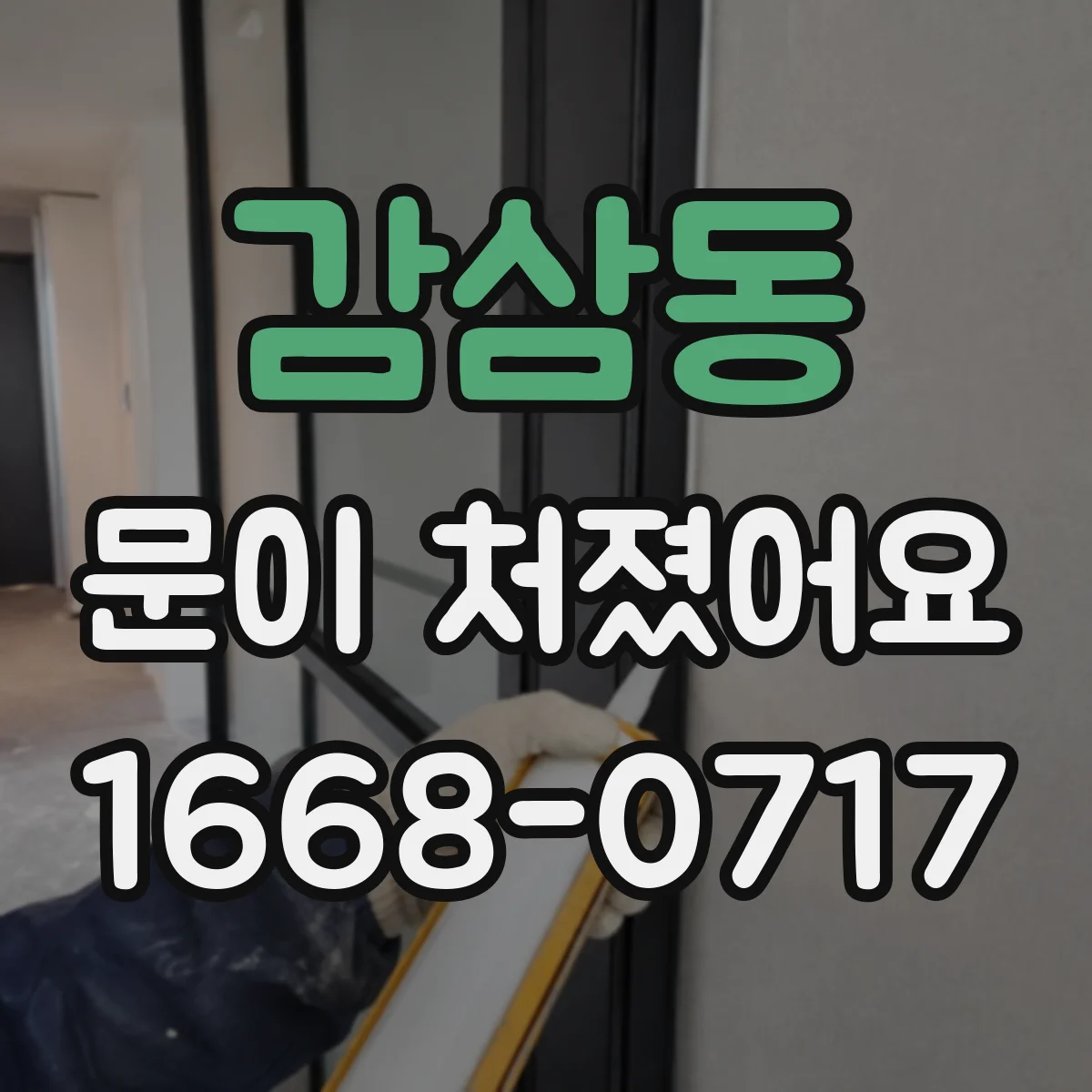 감삼동 문이 처졌어요