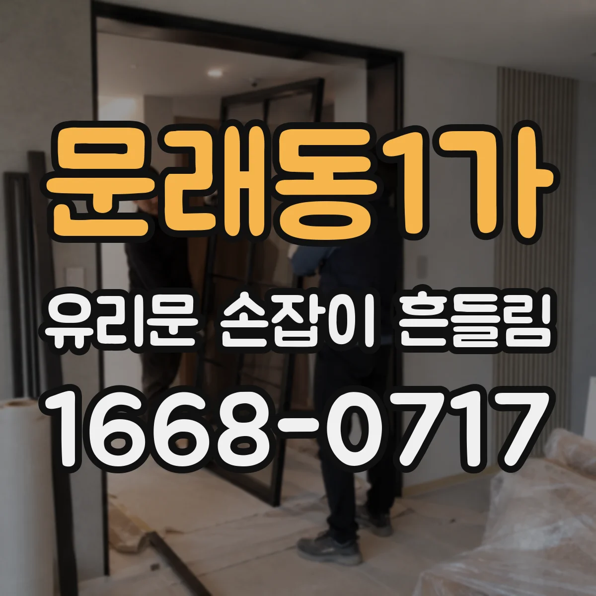 문래동1가 유리문 손잡이 흔들림