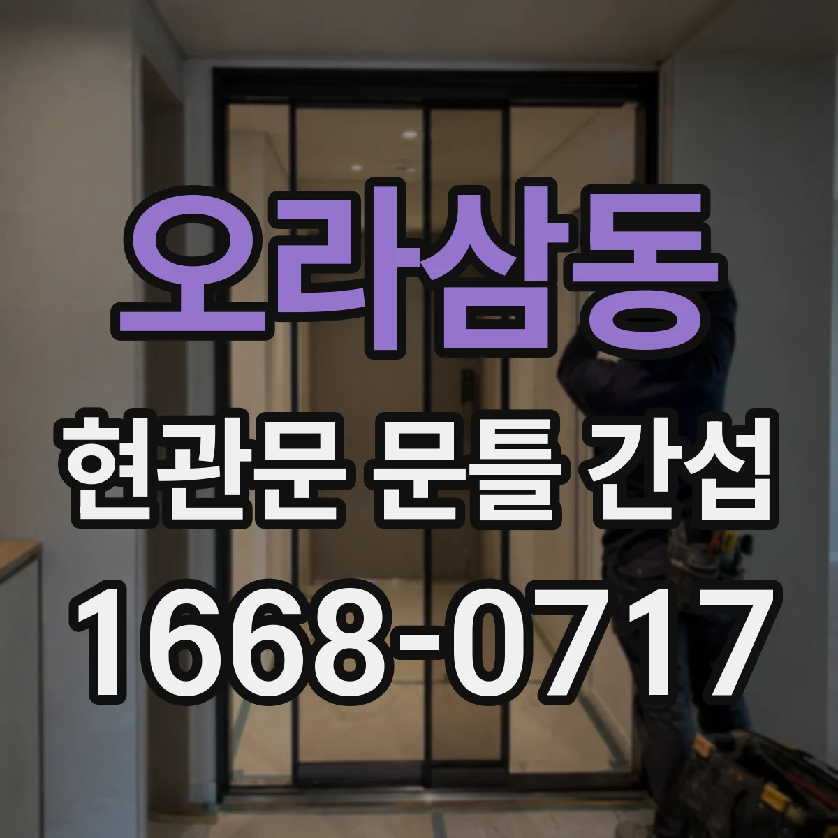 오라삼동 현관문 문틀 간섭