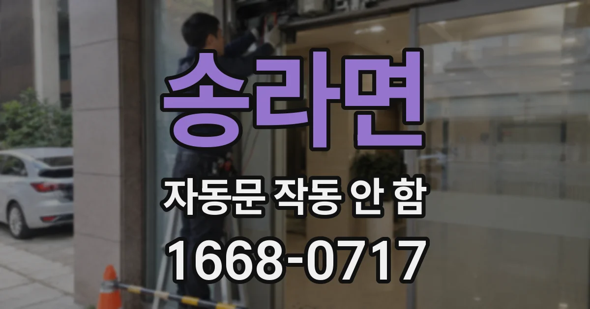 송라면 자동문 작동 안 함