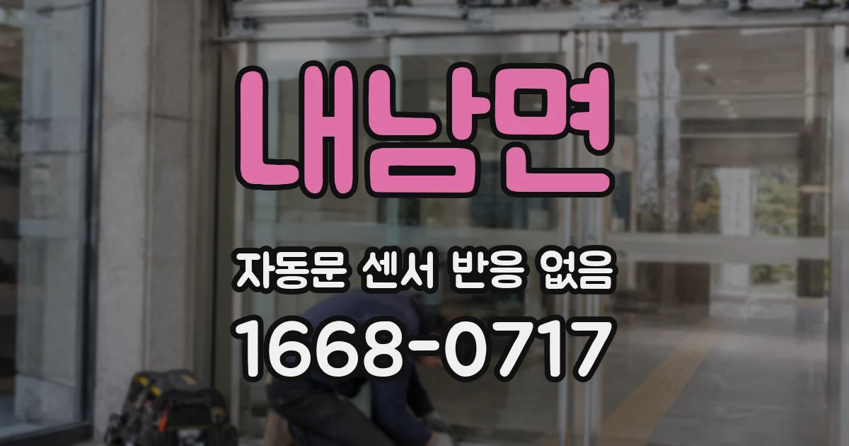 내남면 자동문 센서 반응 없음