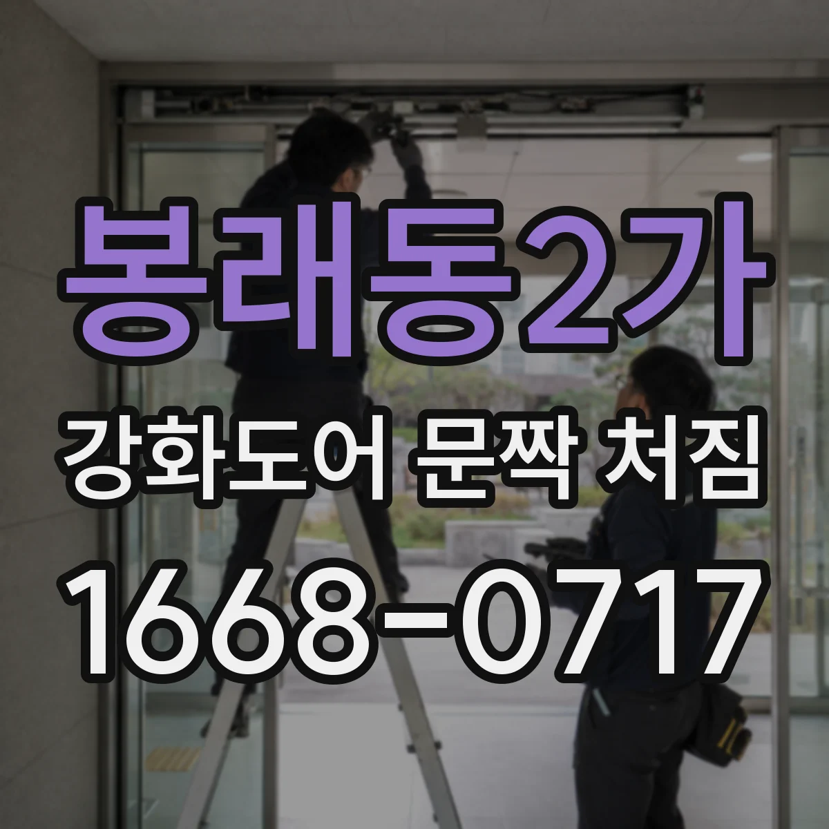 봉래동2가 강화도어 문짝 처짐