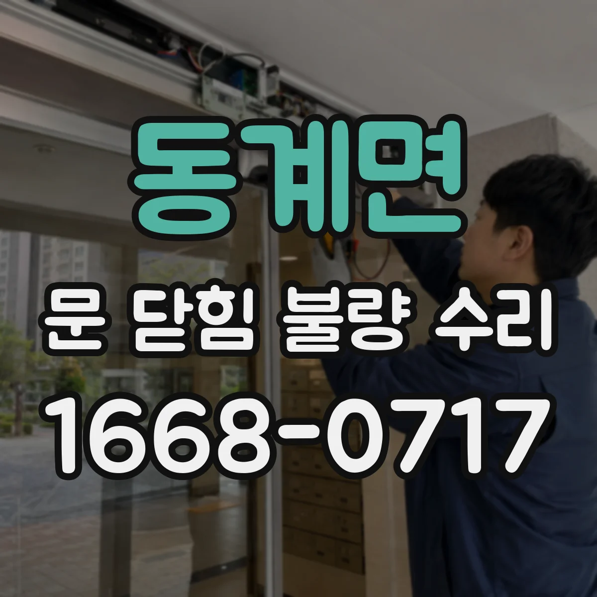 동계면 문 닫힘 불량 수리