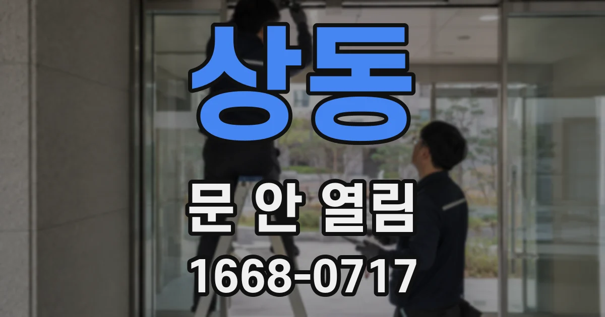 상동 문 안 열림