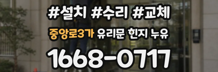 중앙로3가 유리문 힌지 누유
