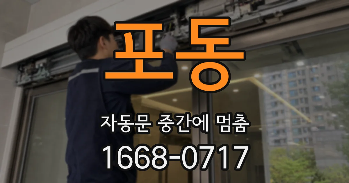 포동 자동문 중간에 멈춤