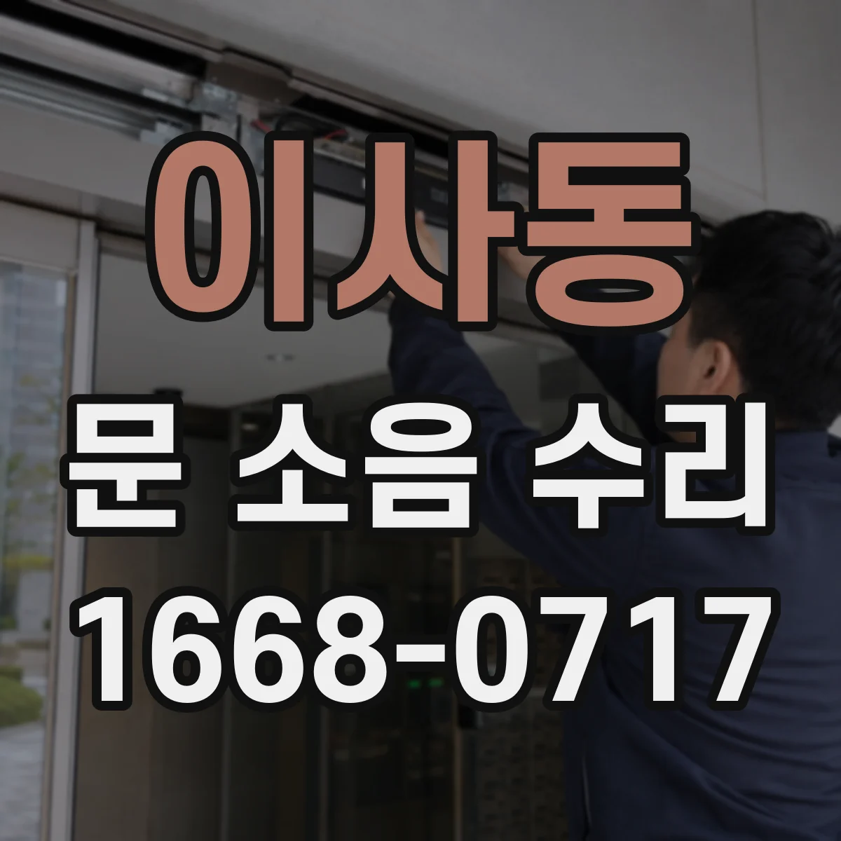 이사동 문 소음 수리