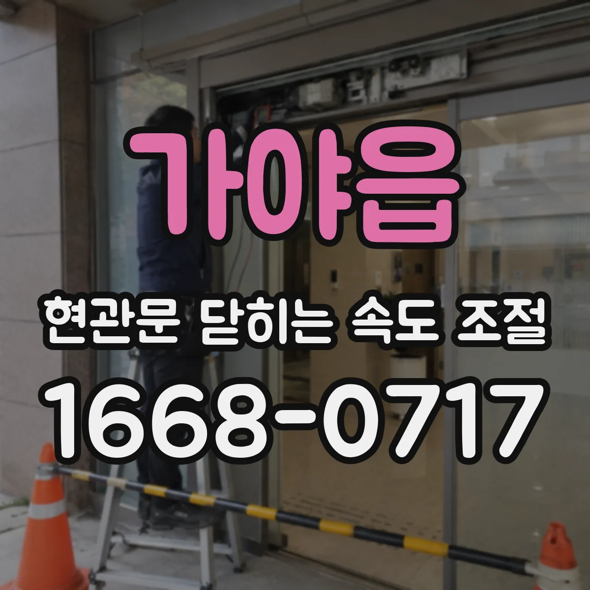 가야읍 현관문 닫히는 속도 조절