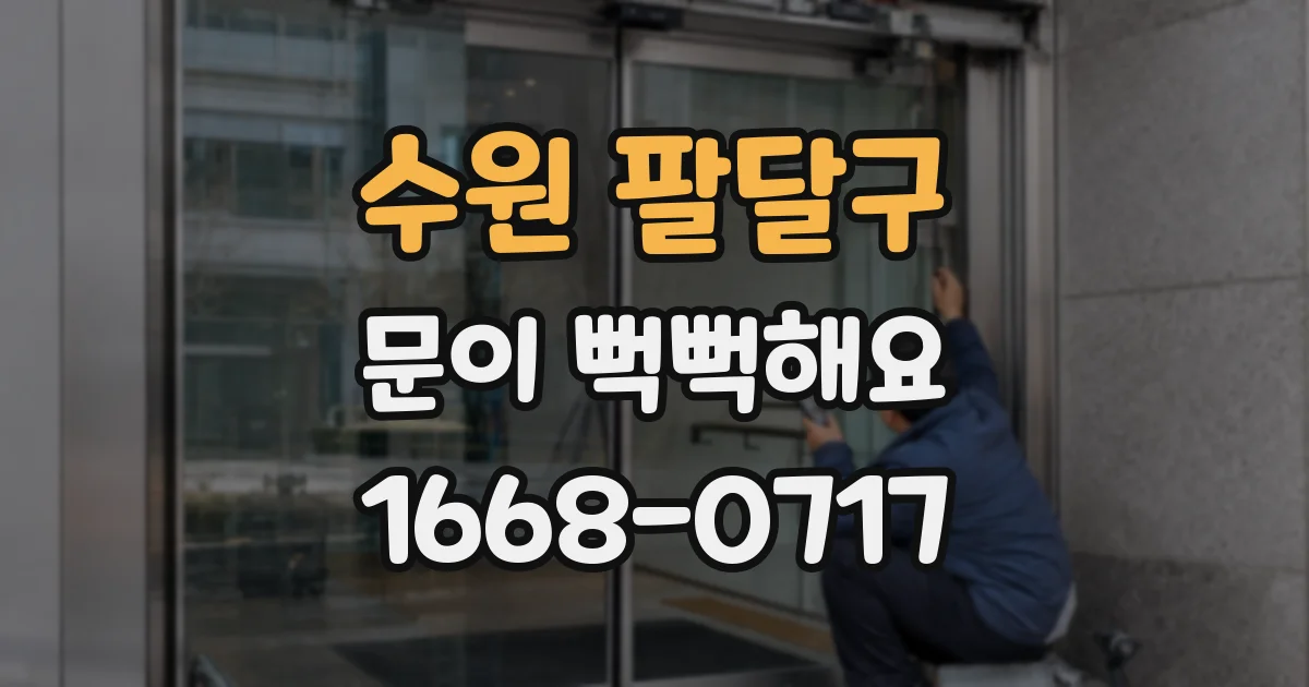 수원 팔달구 문이 뻑뻑해요