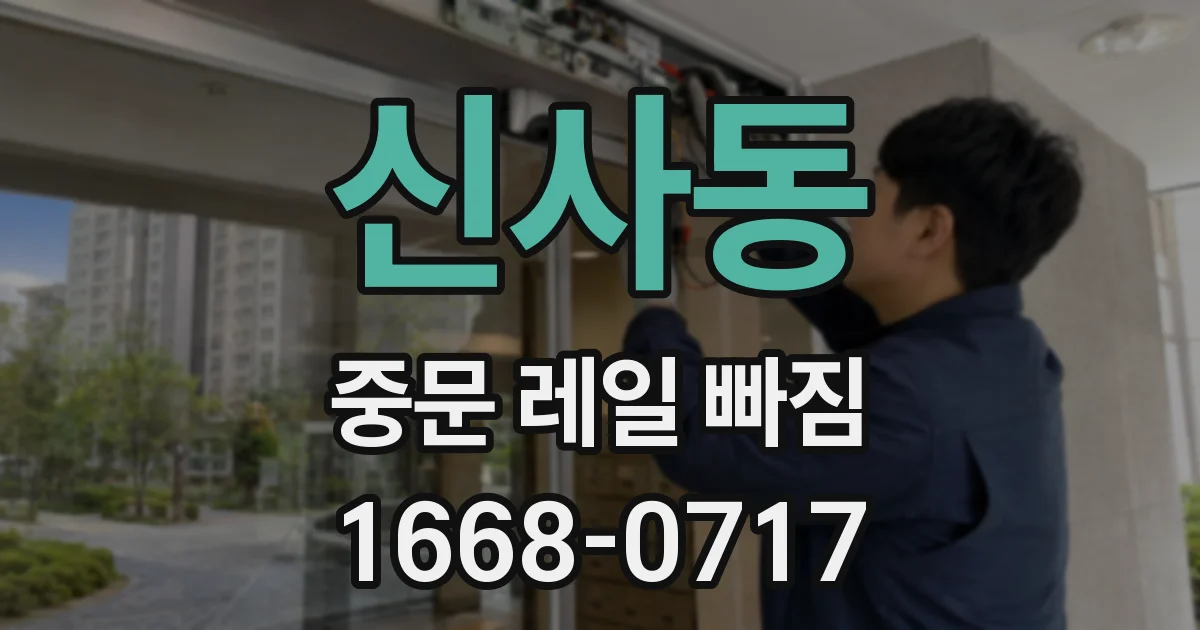 신사동 중문 레일 빠짐