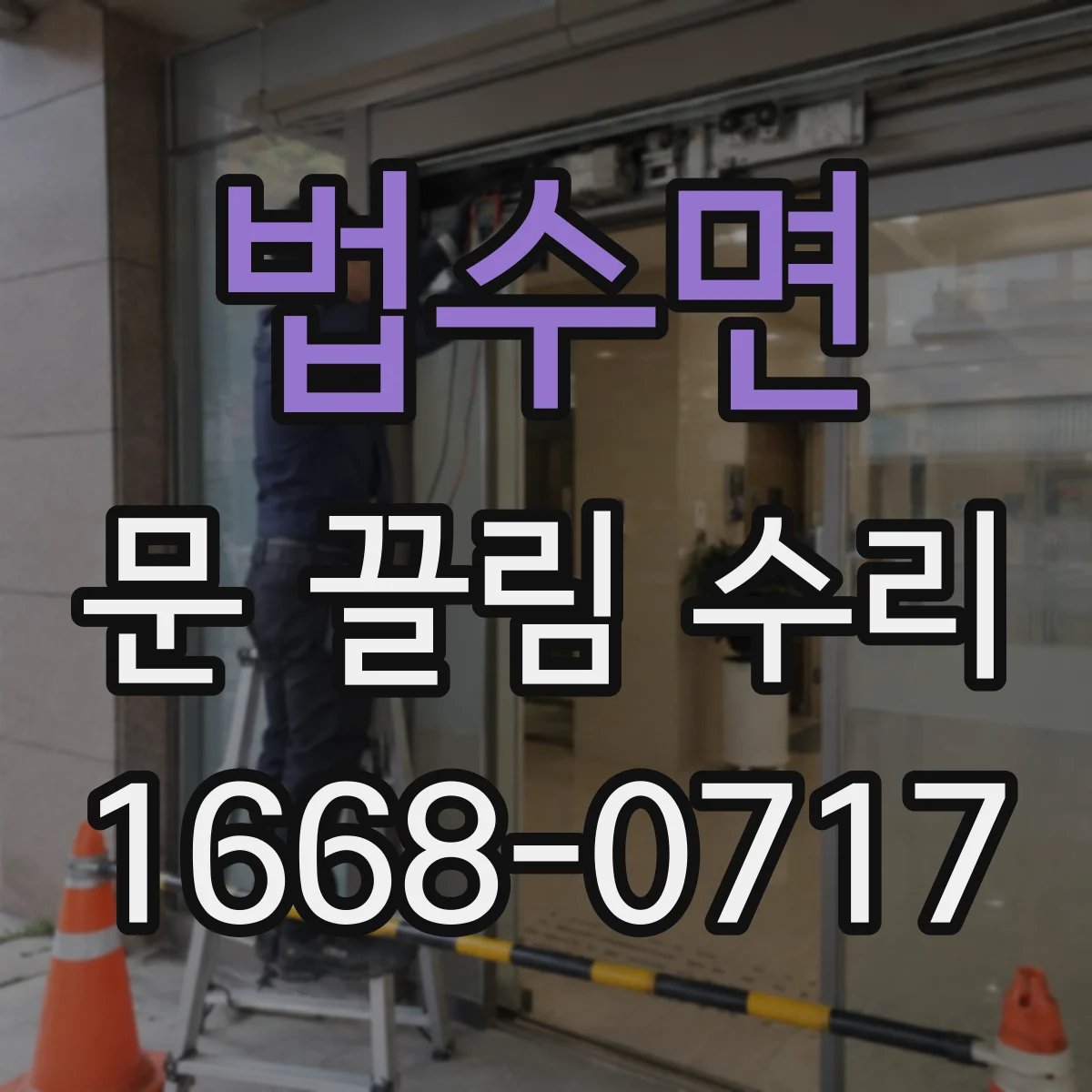 법수면 문 끌림 수리