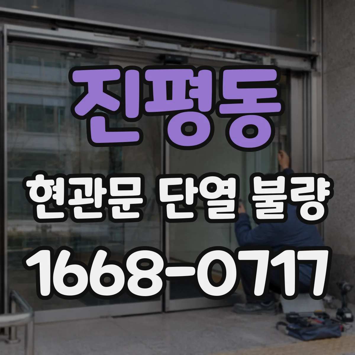 진평동 현관문 단열 불량