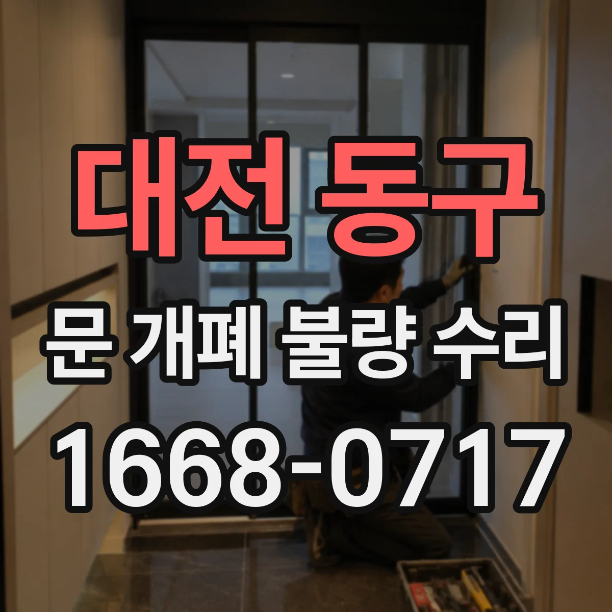 대전 동구 문 개폐 불량 수리