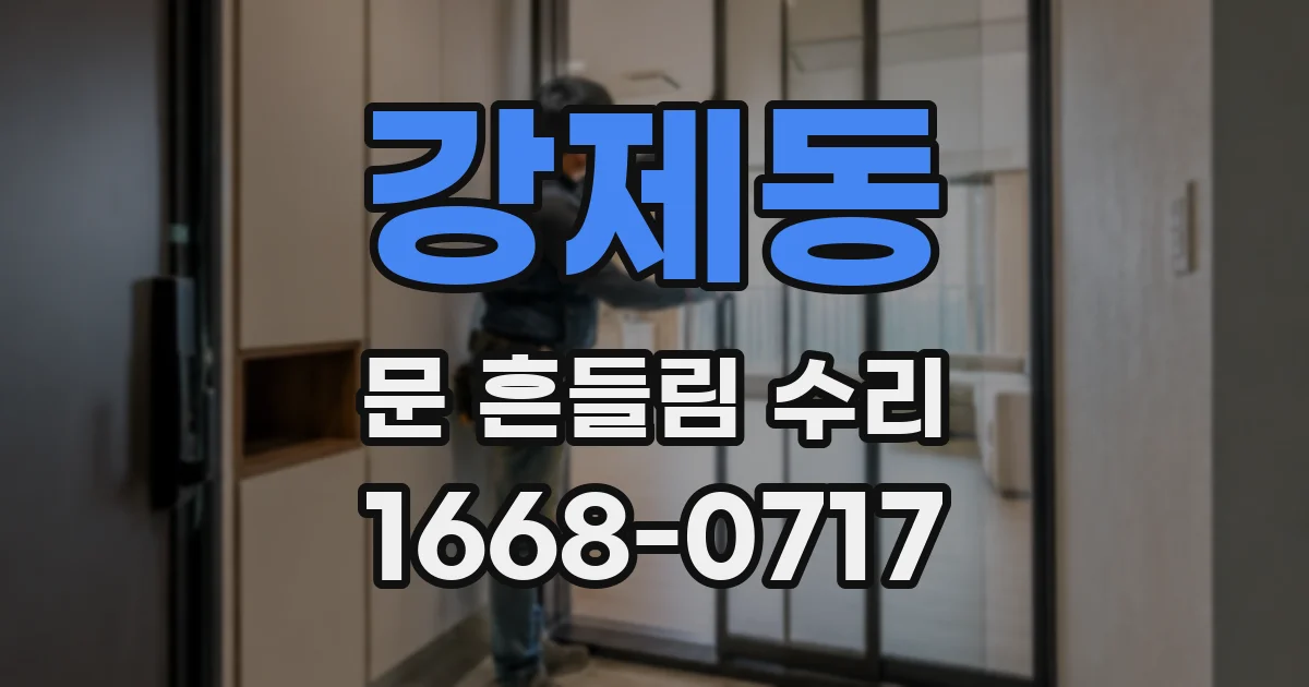 강제동 문 흔들림 수리
