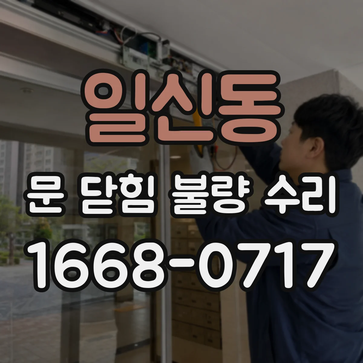 일신동 문 닫힘 불량 수리