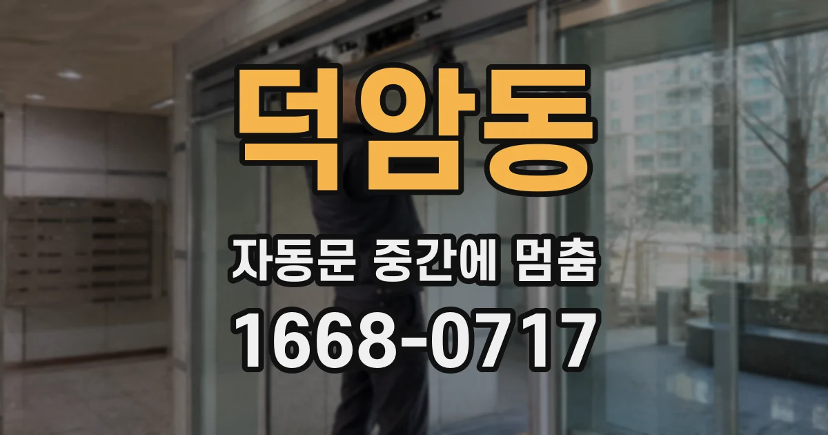 덕암동 자동문 중간에 멈춤