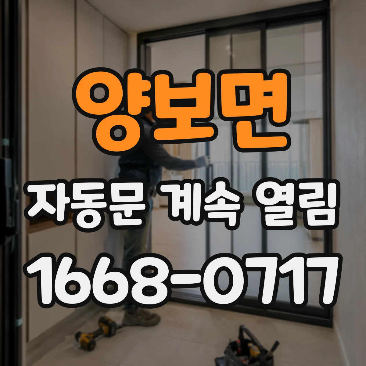 양보면 자동문 계속 열림