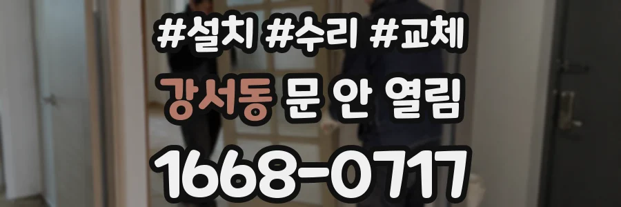 강서동 문 안 열림