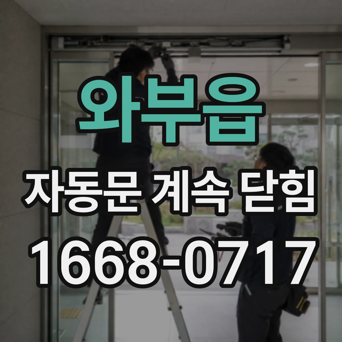 와부읍 자동문 계속 닫힘