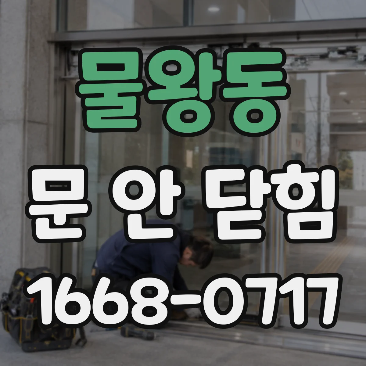 물왕동 문 안 닫힘