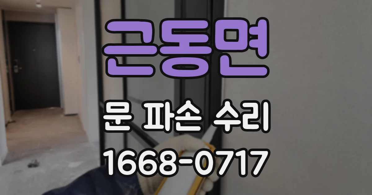 근동면 문 파손 수리