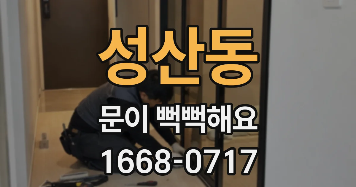 성산동 문이 뻑뻑해요